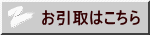 お引取はこちら