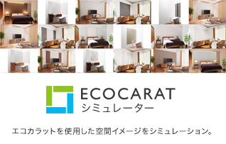 エコカラットのシュミレーター